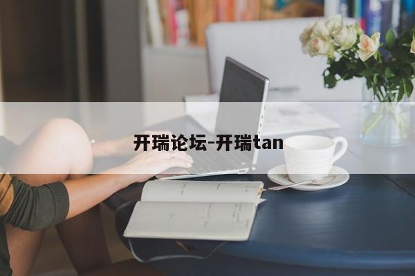 开瑞论坛-开瑞tan