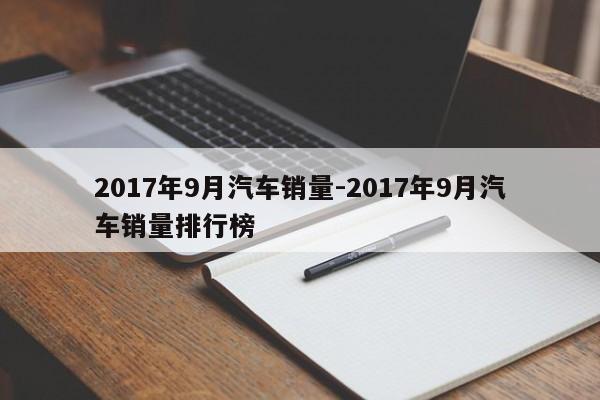 2017年9月汽车销量-2017年9月汽车销量排行榜