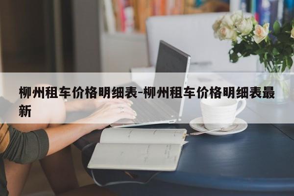 柳州租车价格明细表-柳州租车价格明细表最新