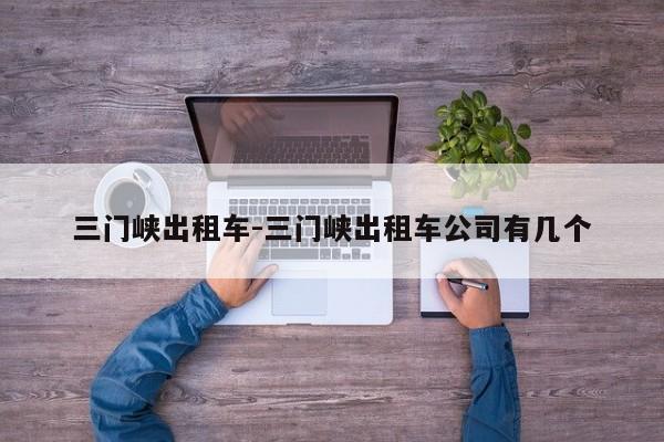 三门峡出租车-三门峡出租车公司有几个