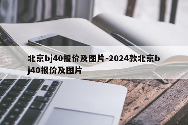 北京bj40报价及图片-2024款北京bj40报价及图片