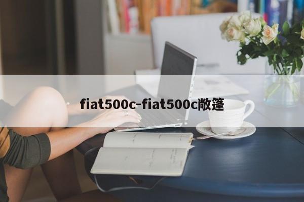 fiat500c-fiat500c敞篷