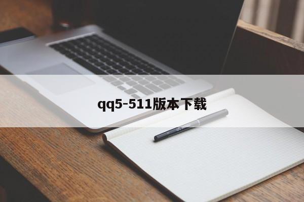 qq5-511版本下载