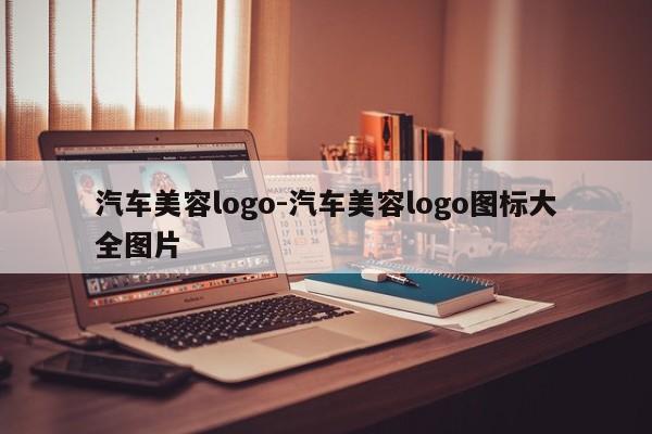 汽车美容logo-汽车美容logo图标大全图片