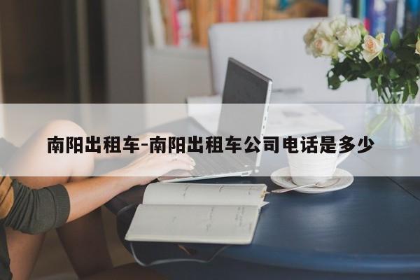 南阳出租车-南阳出租车公司电话是多少