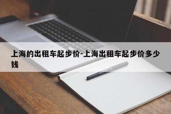 上海的出租车起步价-上海出租车起步价多少钱