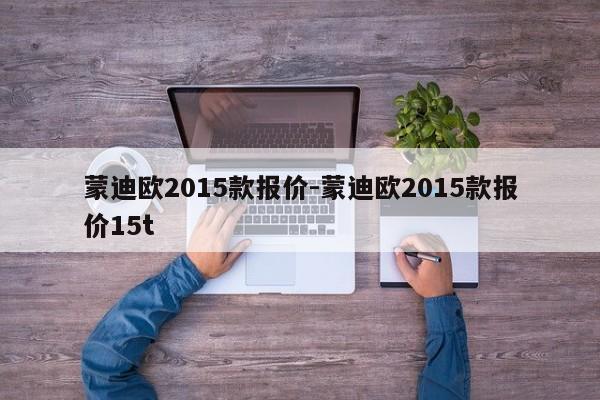 蒙迪欧2015款报价-蒙迪欧2015款报价15t