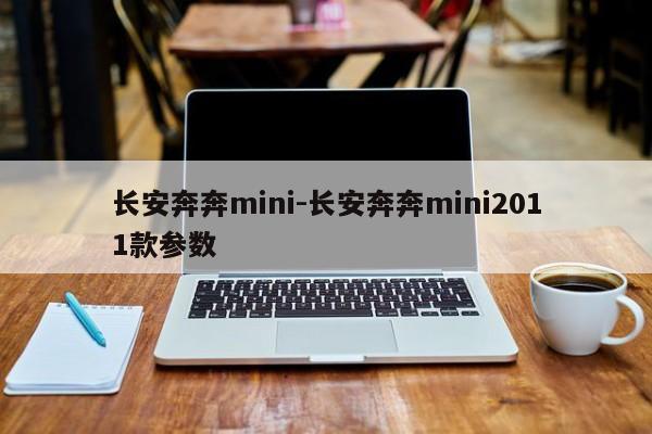 长安奔奔mini-长安奔奔mini2011款参数