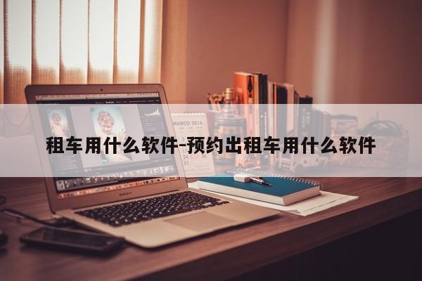 租车用什么软件-预约出租车用什么软件