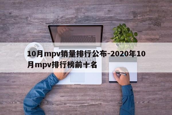 10月mpv销量排行公布-2020年10月mpv排行榜前十名