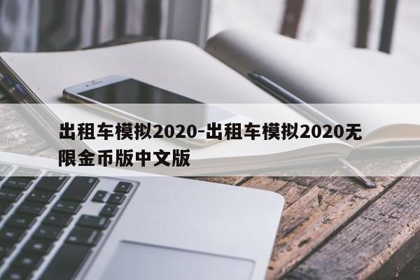 出租车模拟2020-出租车模拟2020无限金币版中文版