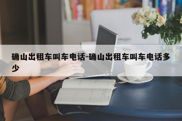确山出租车叫车电话-确山出租车叫车电话多少