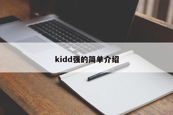 kidd强的简单介绍