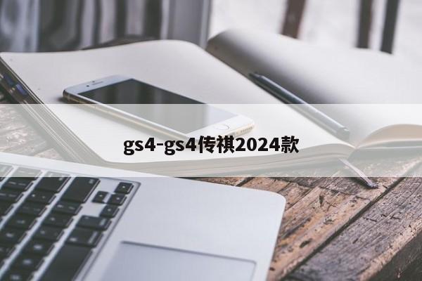 gs4-gs4传祺2024款