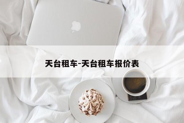 天台租车-天台租车报价表