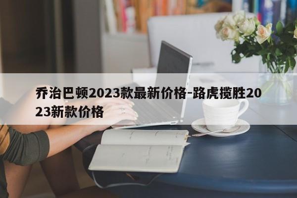 乔治巴顿2023款最新价格-路虎揽胜2023新款价格