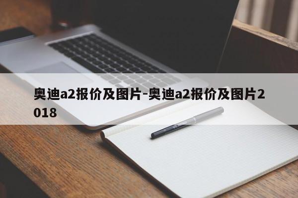 奥迪a2报价及图片-奥迪a2报价及图片2018