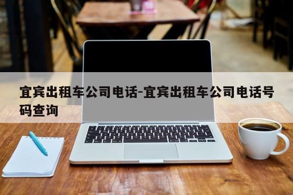 宜宾出租车公司电话-宜宾出租车公司电话号码查询