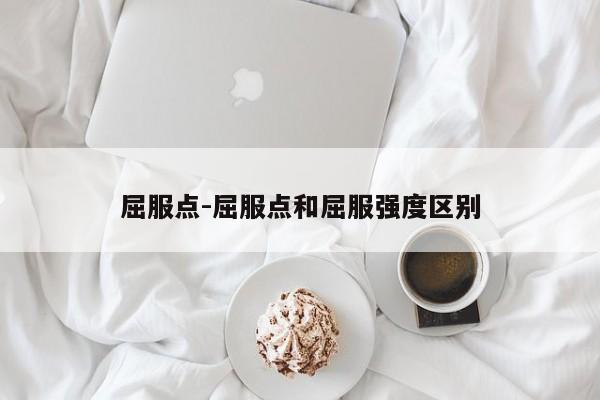 屈服点-屈服点和屈服强度区别