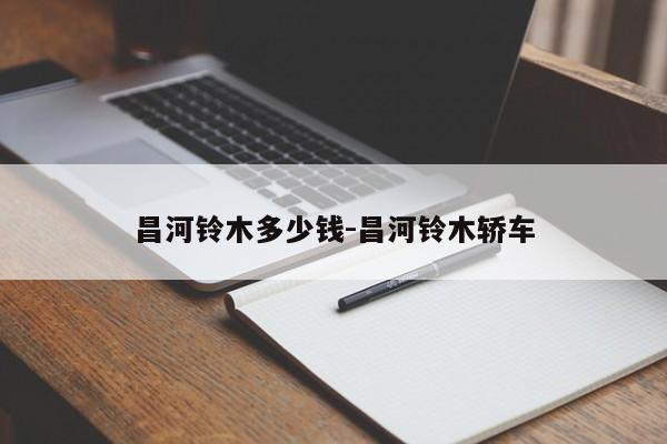 昌河铃木多少钱-昌河铃木轿车