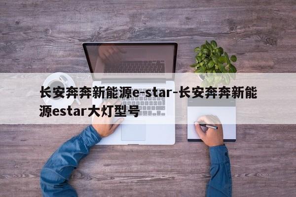 长安奔奔新能源e-star-长安奔奔新能源estar大灯型号