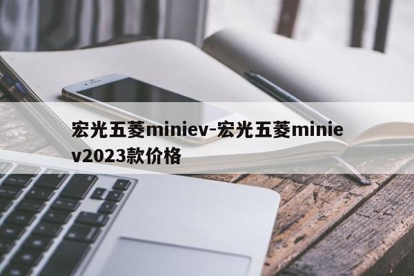 宏光五菱miniev-宏光五菱miniev2023款价格