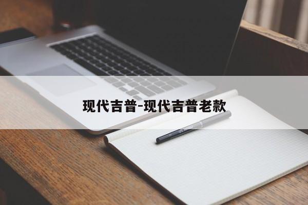 现代吉普-现代吉普老款