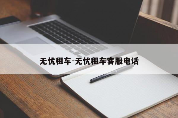 无忧租车-无忧租车客服电话