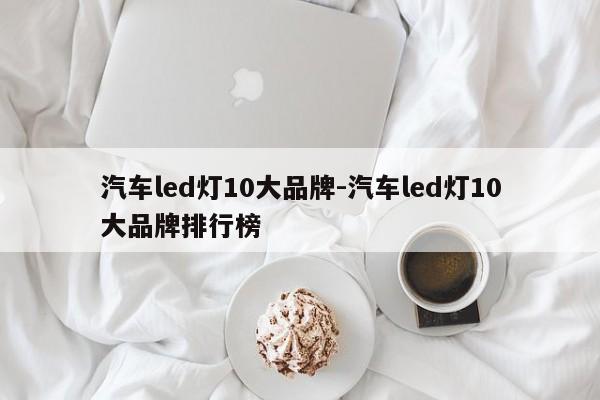 汽车led灯10大品牌-汽车led灯10大品牌排行榜