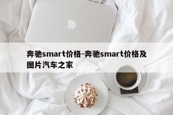 奔驰smart价格-奔驰smart价格及图片汽车之家