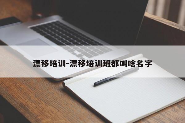 漂移培训-漂移培训班都叫啥名字