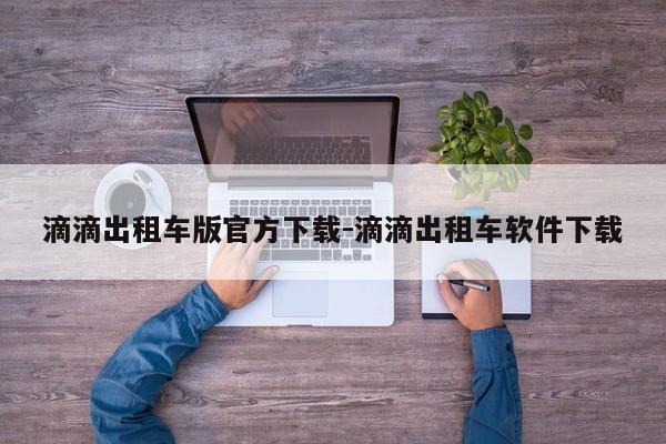 滴滴出租车版官方下载-滴滴出租车软件下载