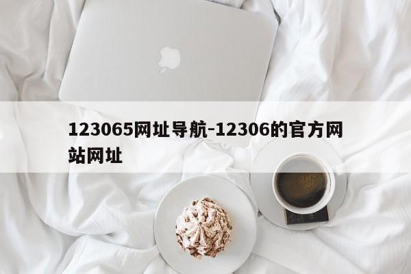 123065网址导航-12306的官方网站网址