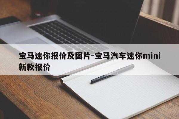 宝马迷你报价及图片-宝马汽车迷你mini新款报价