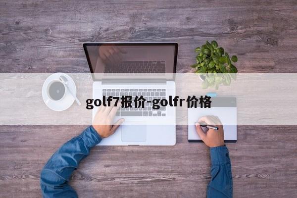 golf7报价-golfr价格