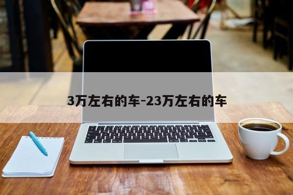 3万左右的车-23万左右的车