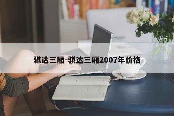 骐达三厢-骐达三厢2007年价格