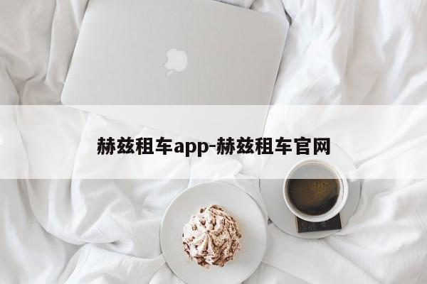 赫兹租车app-赫兹租车官网