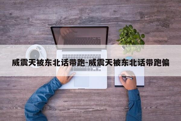 威震天被东北话带跑-威震天被东北话带跑偏